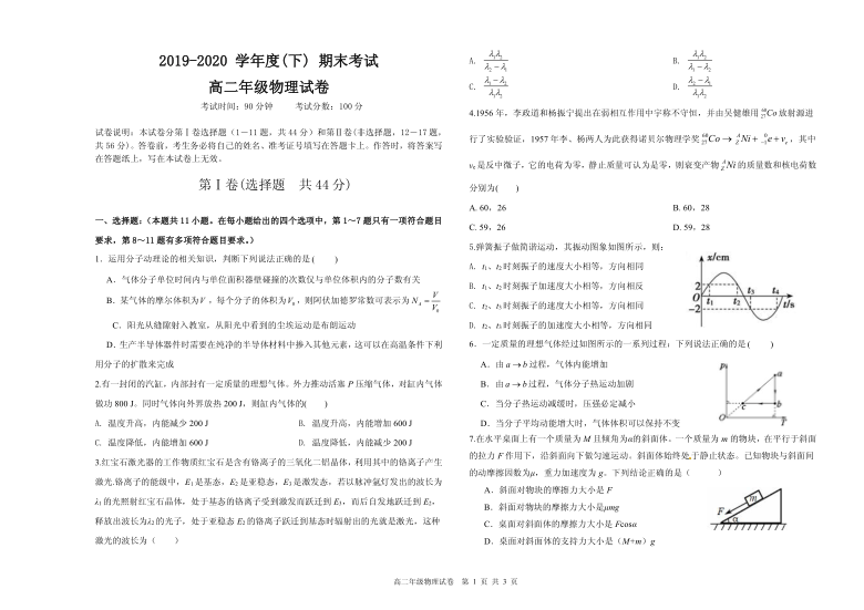 辽宁省沈阳市2019-2020 学年度高二(下) 期末联考物理试题及答案