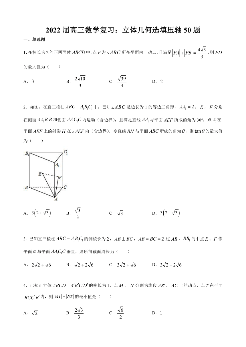 2022届高三数学复习3：立体几何选填压轴50题（Word含解析）