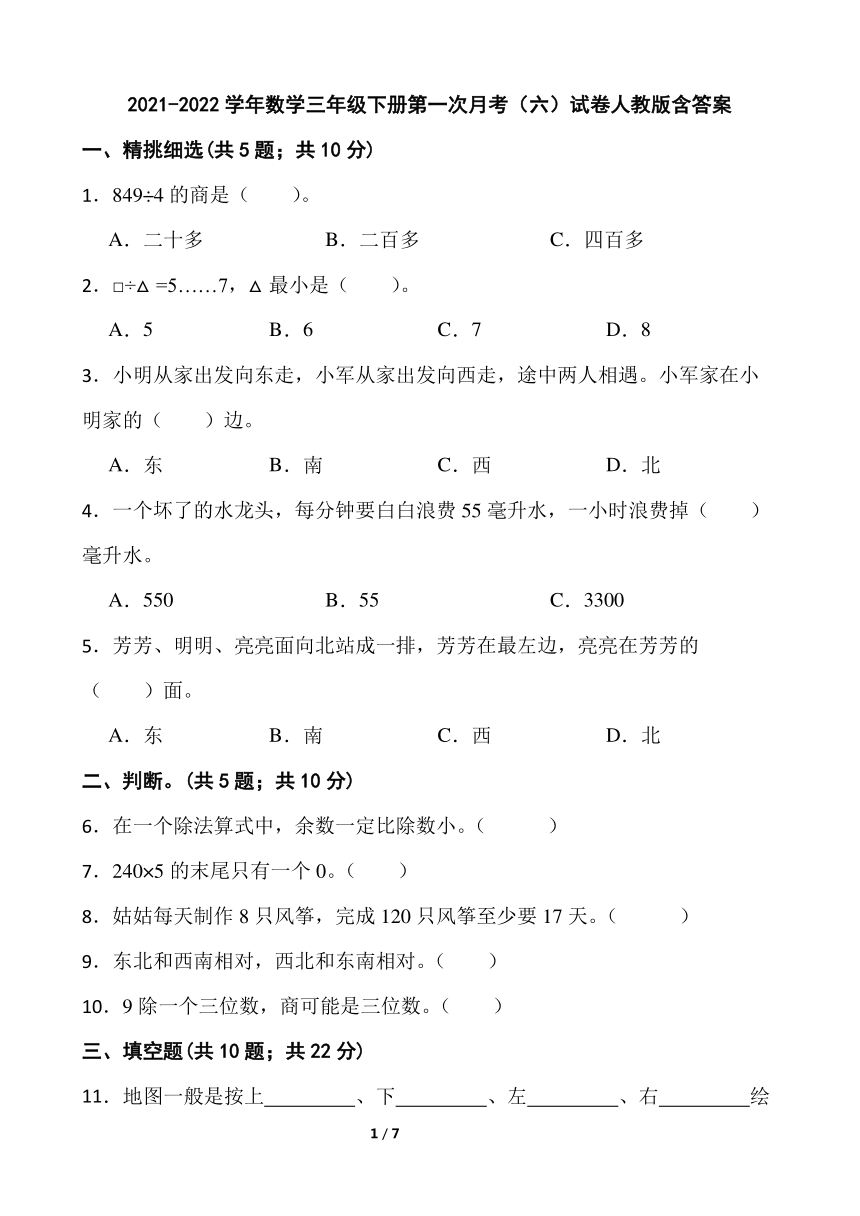 20212022學年數學三年級下冊第一次月考六試卷人教版含答案