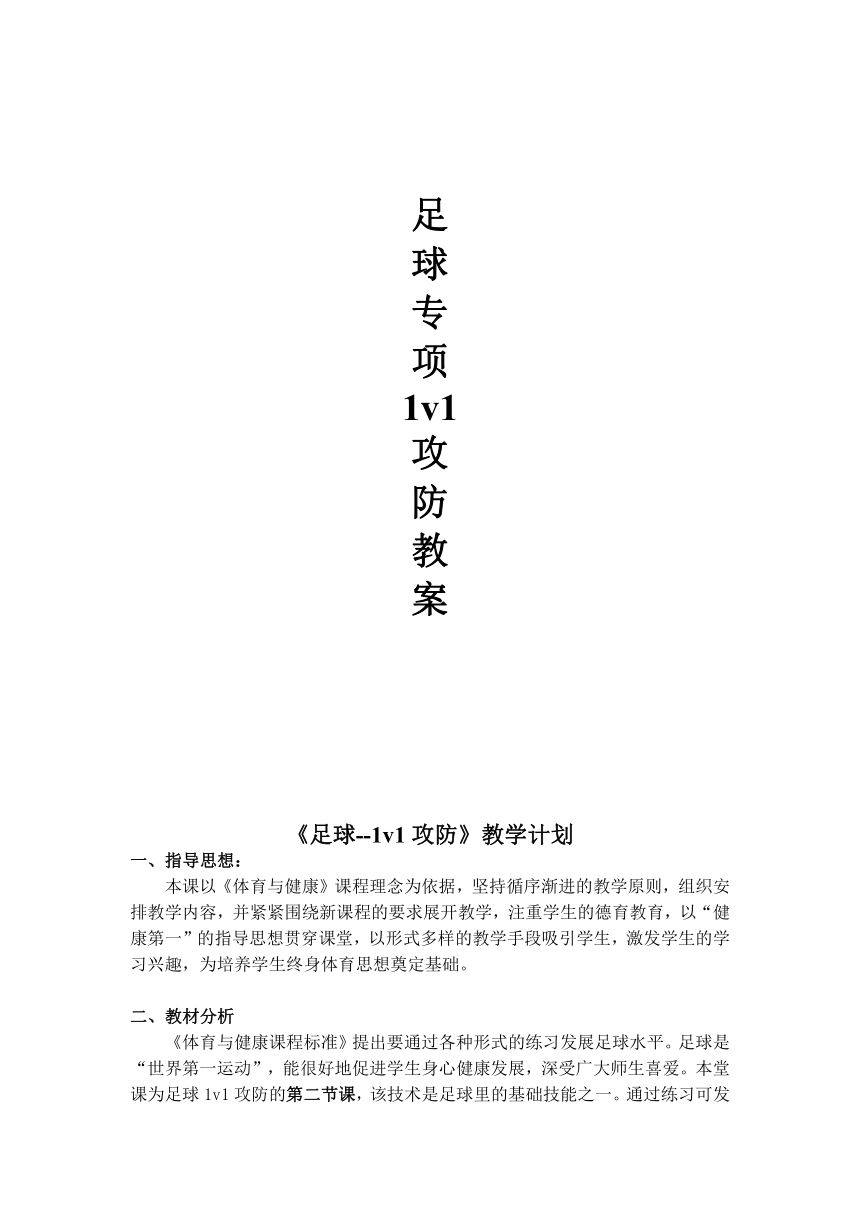 足球1v1攻防教案體育與健康二年級下冊教案