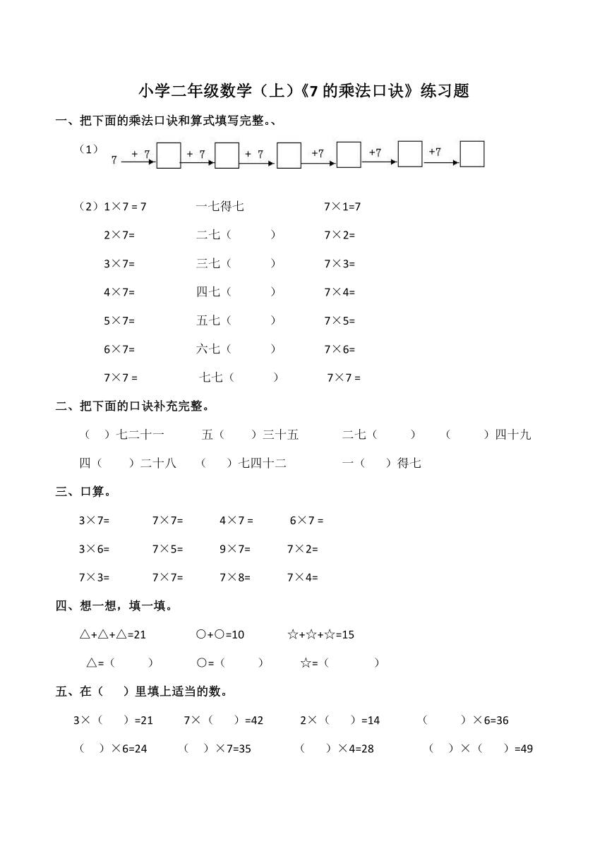 数学二年级上西师大版《7的乘法口诀》练习题（含答案）