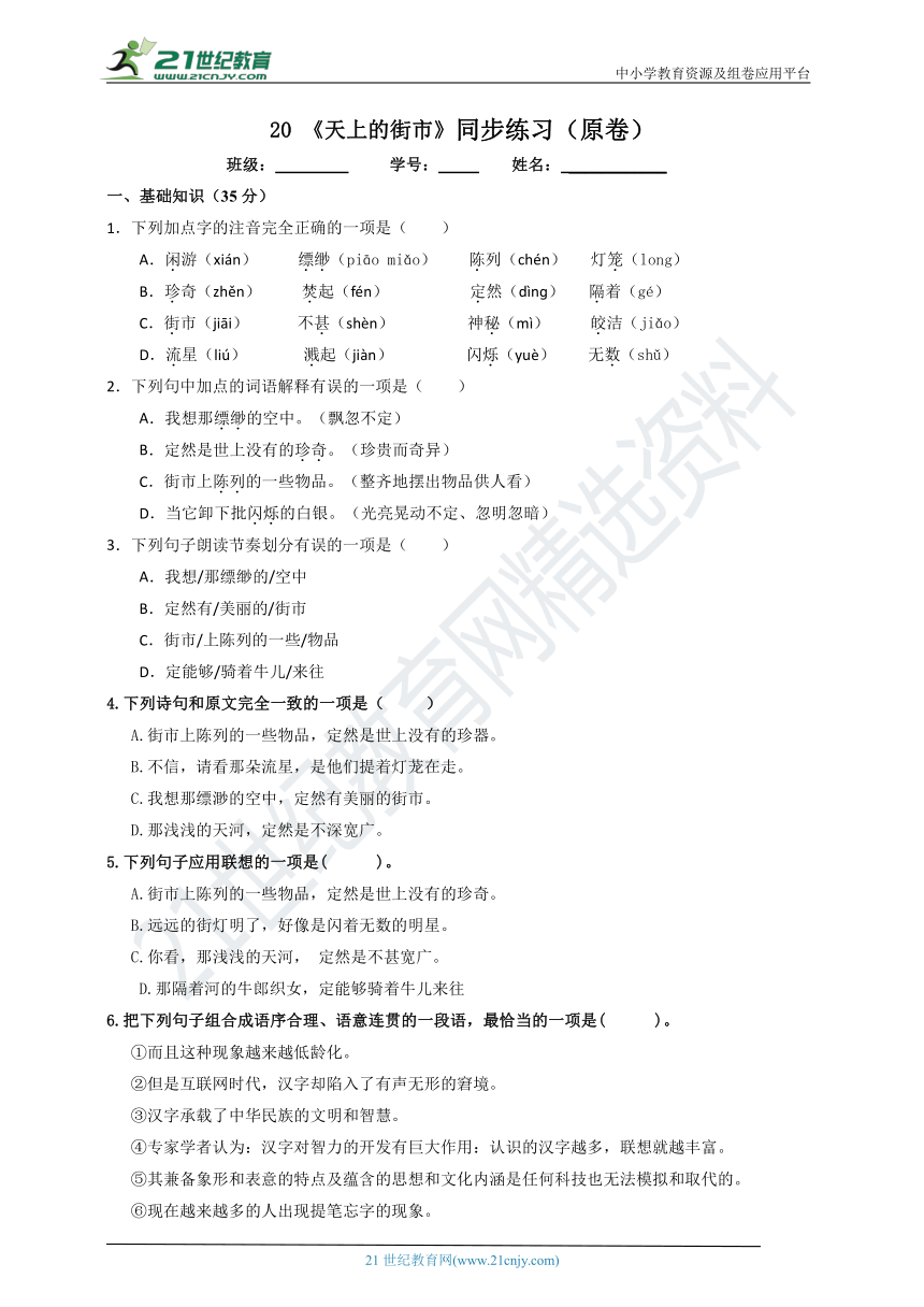 20《天上的街市》同步练习（原卷+解析卷）