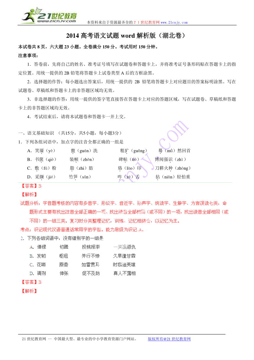 2014高考语文试题word解析版（湖北卷）