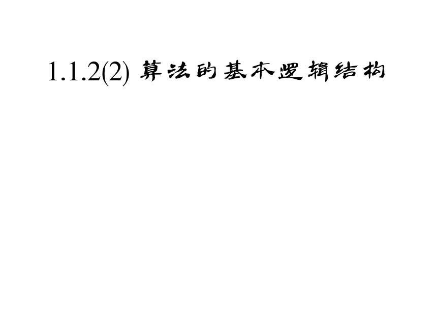 1.1.2程序框图和算法的逻辑结构