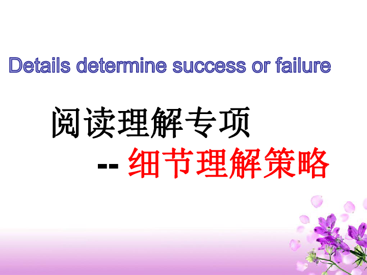 高考英语二轮专题 strategies for details reading 阅读理解课件（26张PPT）