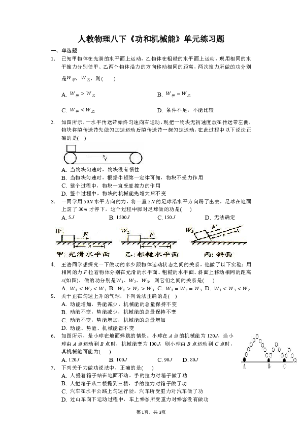 人教物理八下功和机械能单元练习题有答案
