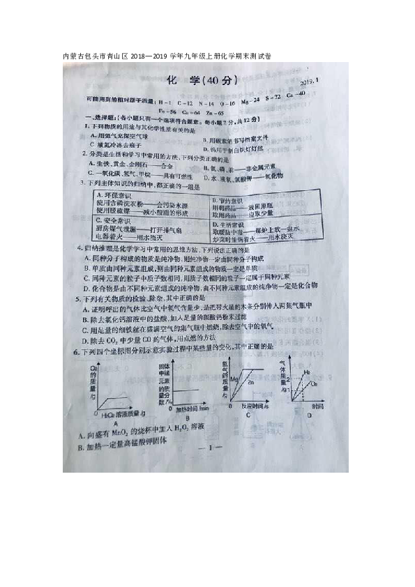（首发）内蒙古包头市青山区2018—2019学年九年级上册化学期末测试卷（图片版，无答案）