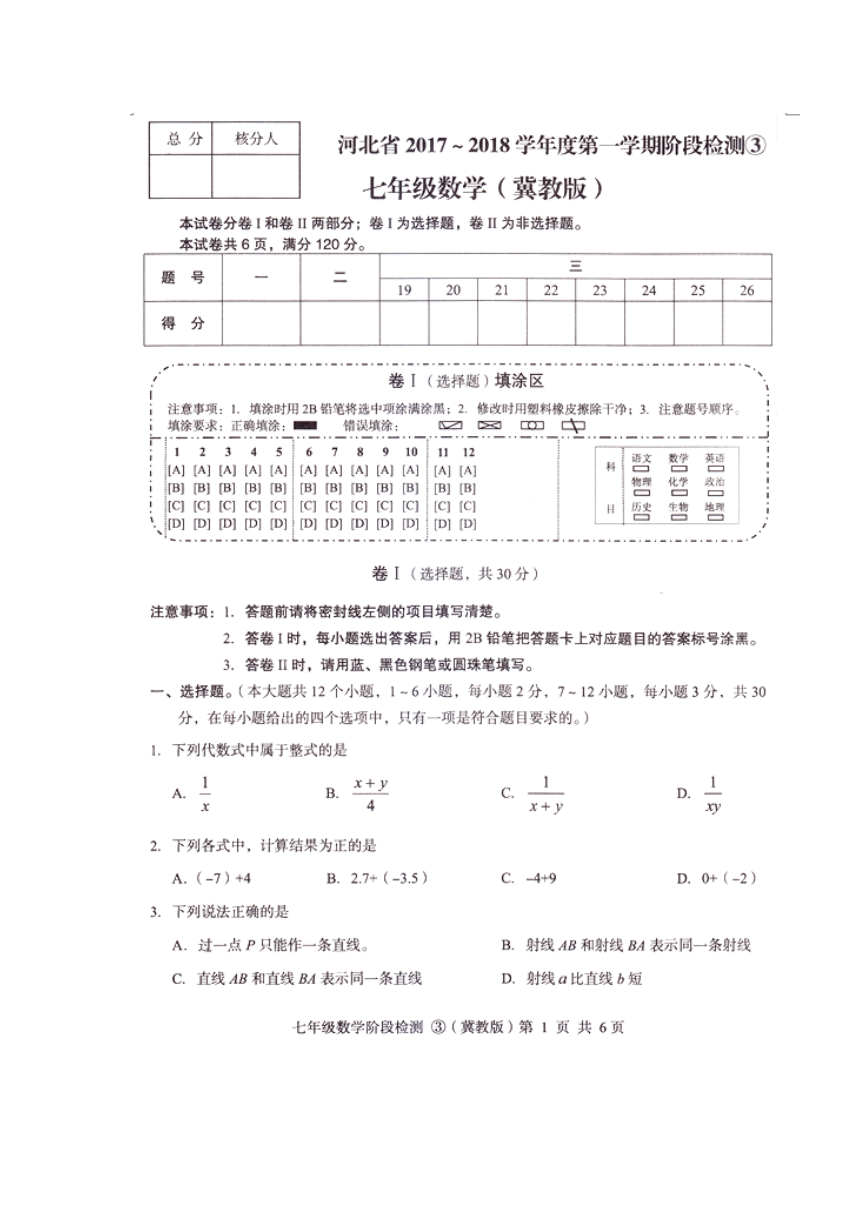 河北省2017-2018学年七年级上学期阶段检测③数学试题（扫描版，含答案）