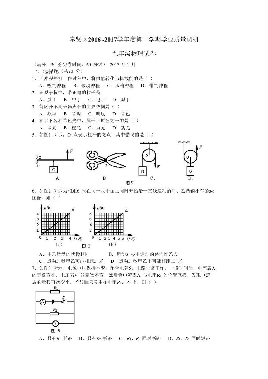 新人教版初中物理上海市奉贤区2016-2017学年九年级4月调研测试（二模）物理试题