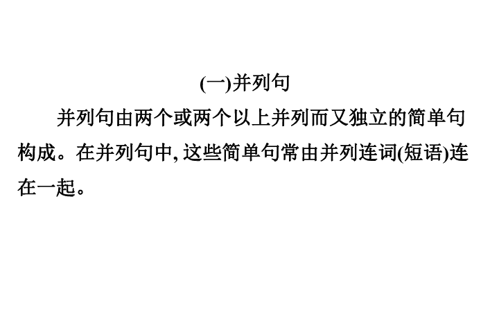 通悟语法系列7：并列句和状语从句课件（73张PPT）