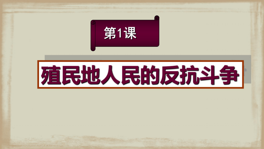 第1课殖民地人民的反抗斗争课件37张ppt