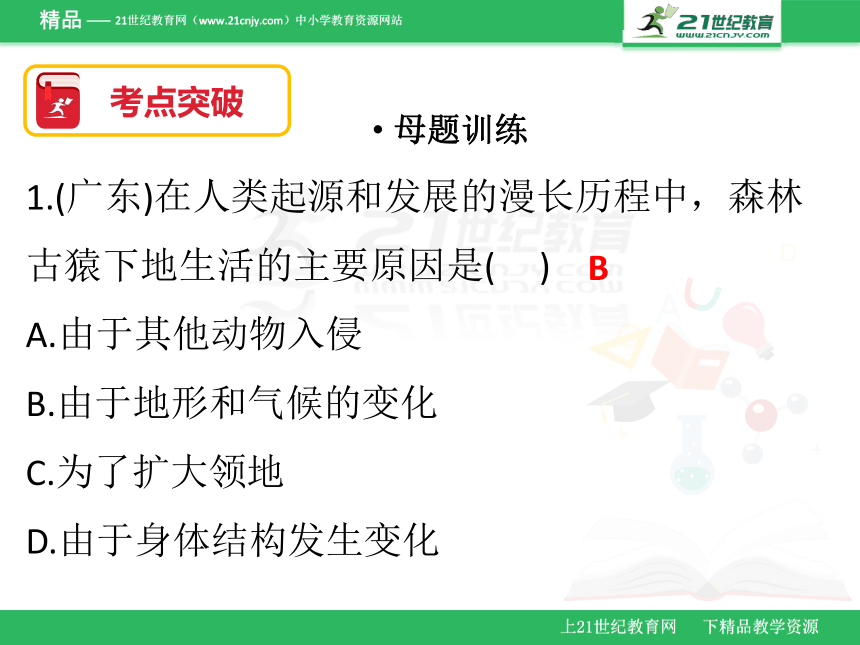 2018年广东省生物会考七年级下册复习课件  第一第二章（课件）