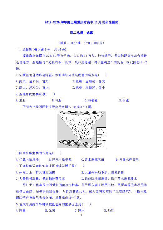 重庆市2019-2020学年高二上学期11月联合性测试地理试题 Word版含答案