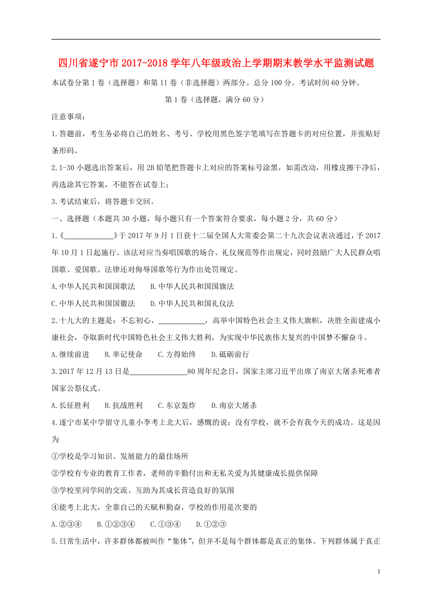 四川省遂宁市2017-2018学年八年级道德与法治上学期期末教学水平监测试题（答案为图片）