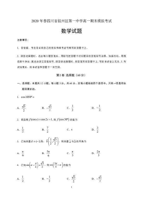 四川省叙州一中2019-2020学年高一下学期期末模拟考试数学试题 Word版含答案