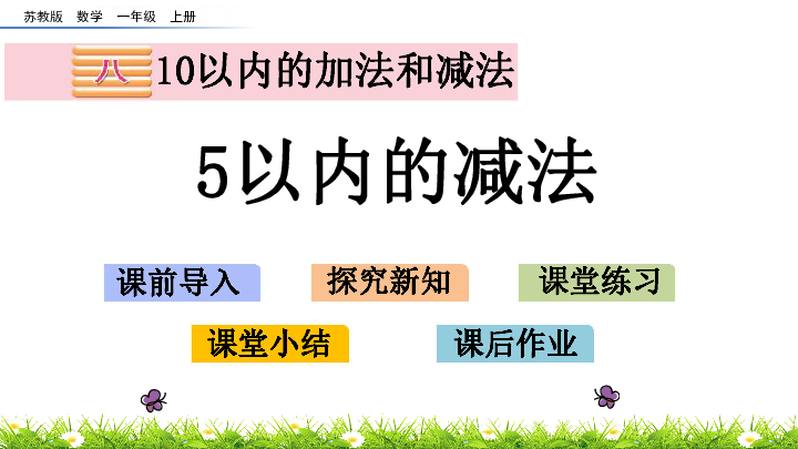 8.2 5以内的减法课件 苏教版 (共29张PPT)