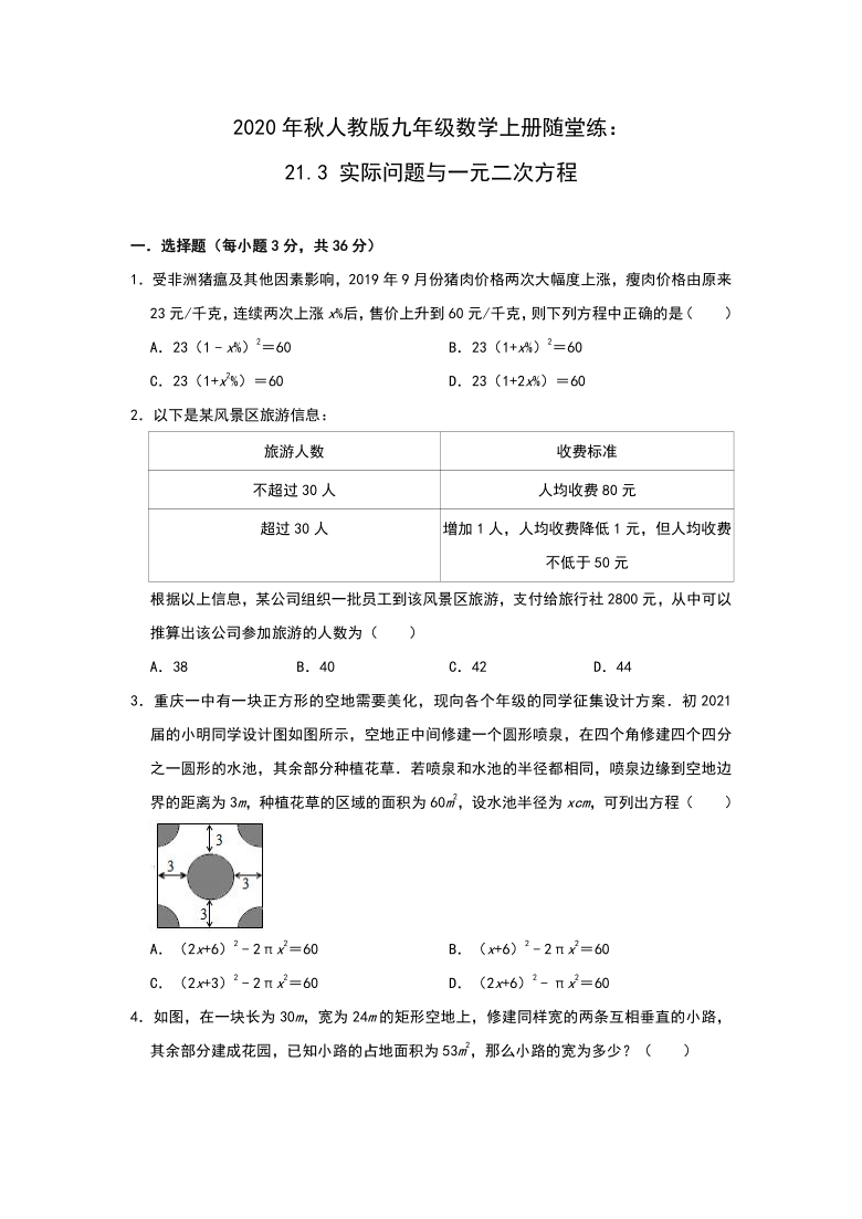 人教版九年级数学上册随堂练 21.3 实际问题与一元二次方程(word 版 含解析)