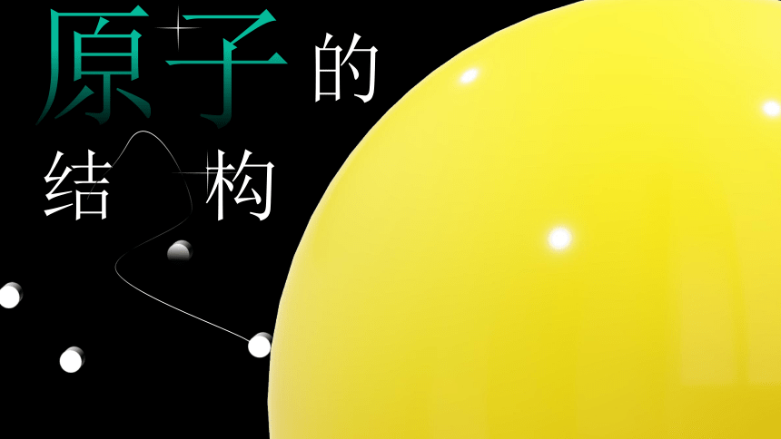 3.2原子的结构-2021-2022学年九年级化学人教版上册(共20张PPT)