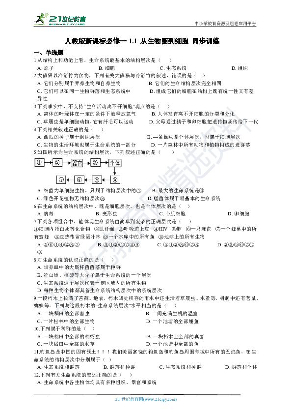 人教版新课标必修一1.1 从生物圈到细胞 同步训练（含解析）