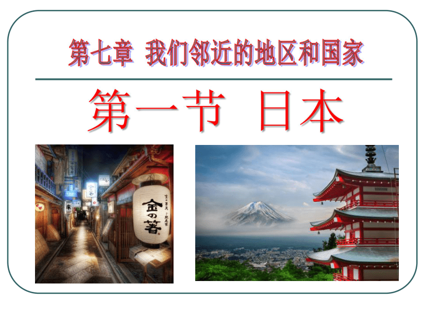人教版（新课程标准）七年级下册第七章第一节日本 课件