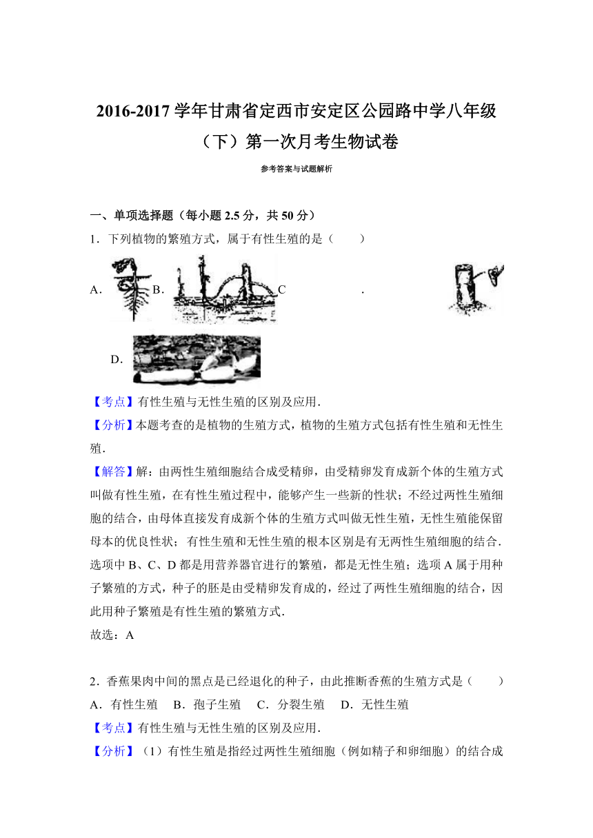 甘肃省定西市安定区公园路中学2016-2017学年八年级（下）第一次月考生物试卷（解析版）