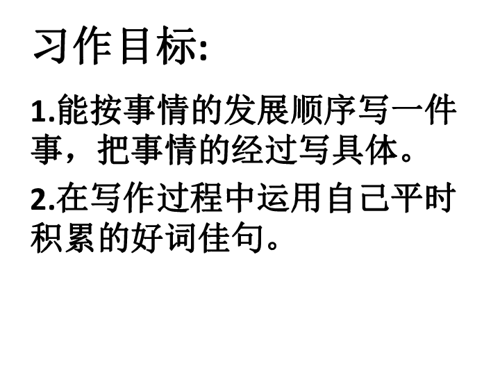 四年级下册语文课件-语文园地六笔下生辉一件委屈的事语文S版(共15张PPT)