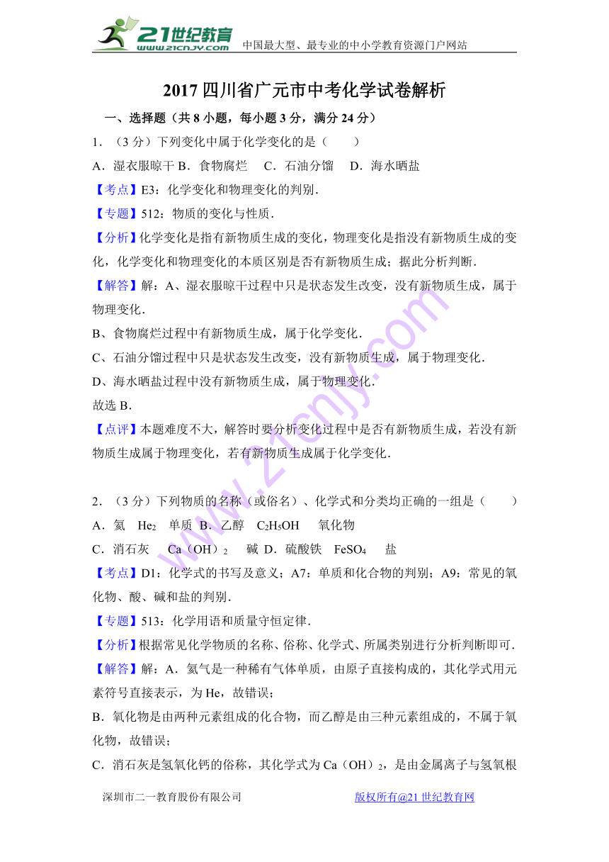 2017四川省广元市中考化学试卷解析