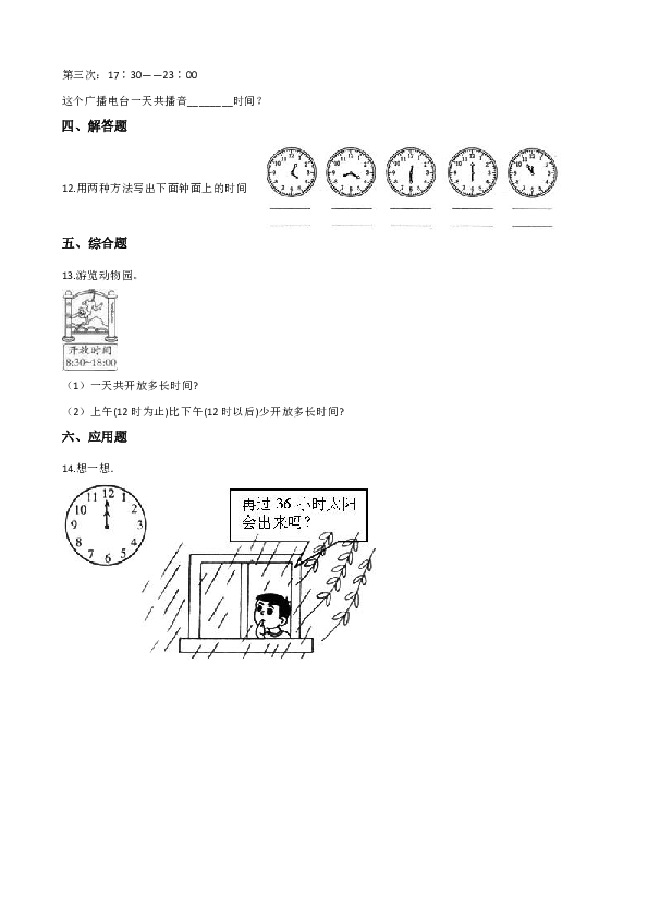 西师大版三年级上册数学一课一练-6.2 24小时计时法（含答案）