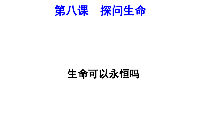 8.1生命可以永恒吗 课件(共21张PPT)