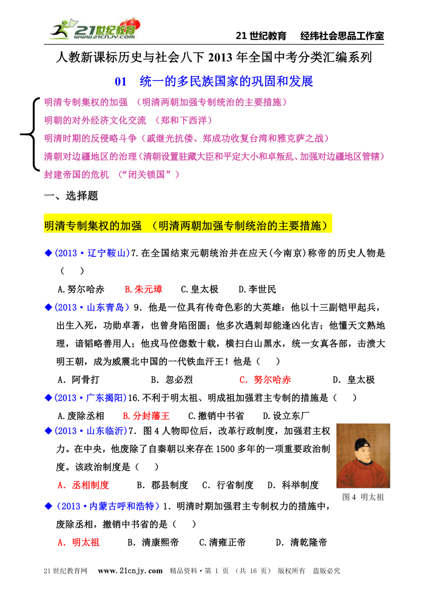 人教新课标历史与社会八下2013年全国中考分类汇编系列01统一的多民族