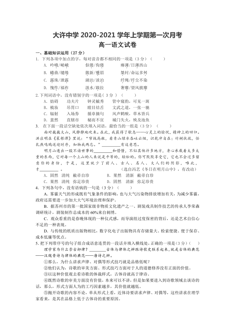 江苏省徐州市铜山区大许中学2020-2021学年高一月考语文试卷 Word版含答案