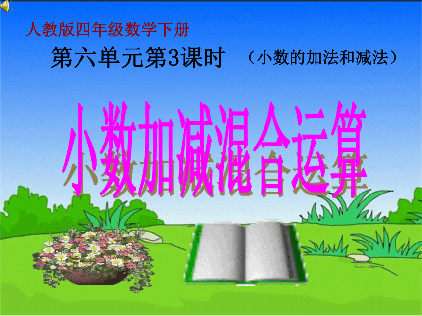 数学四年级下人教版6 小数加减混合运算课件 (共16张)