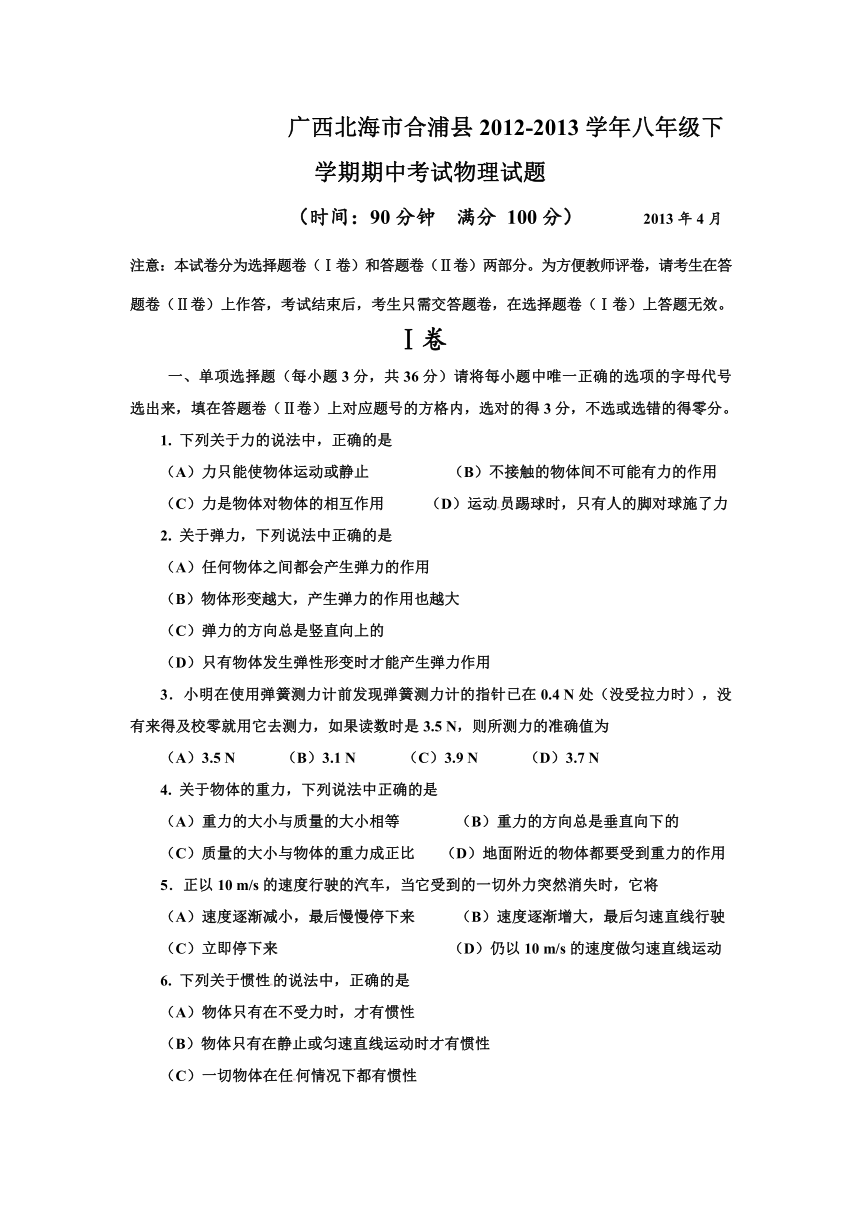 广西北海市合浦县2012-2013学年八年级下学期期中考试物理试题（无答案）