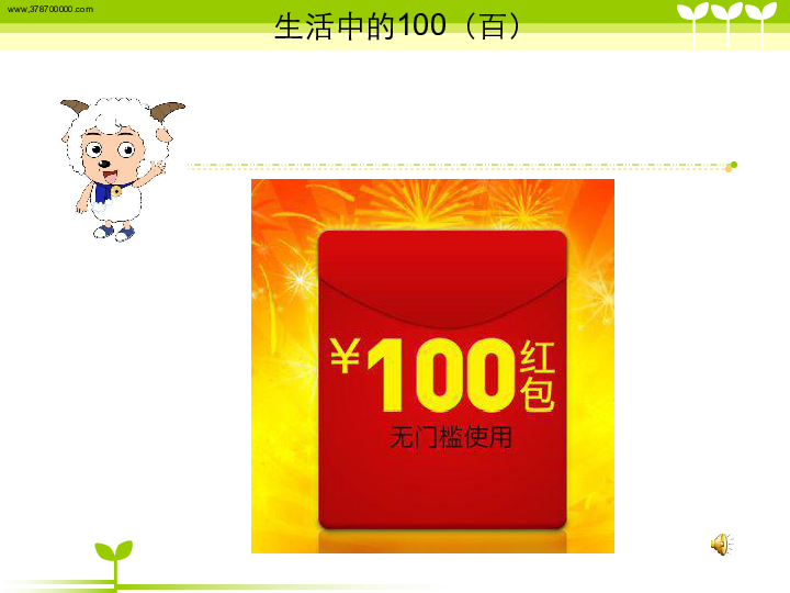 生活中的100（百） 课件（30张PPT）