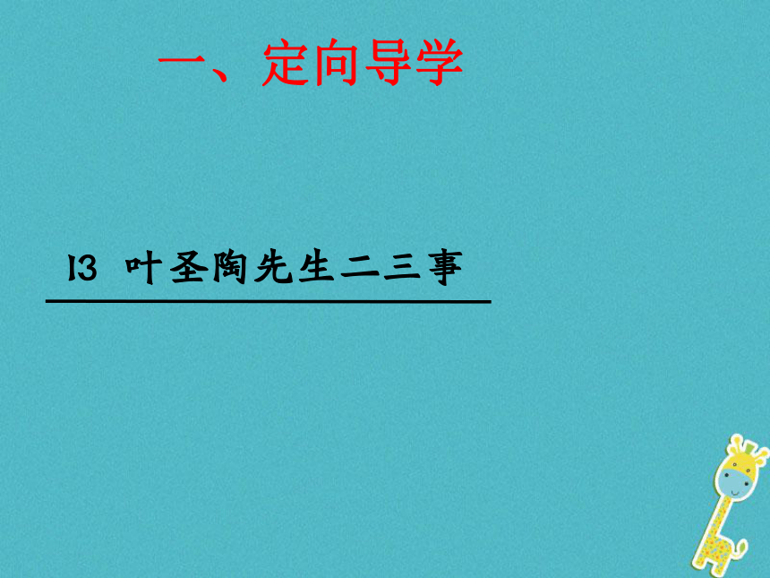 七年级语文下册第四单元第13课叶圣陶先生二三事课件 (17张PPT)