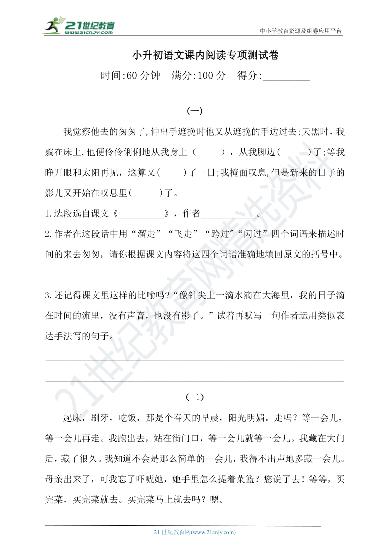 人教统编版2021·小升初语文试题-课内阅读专项测试卷- （含答案）