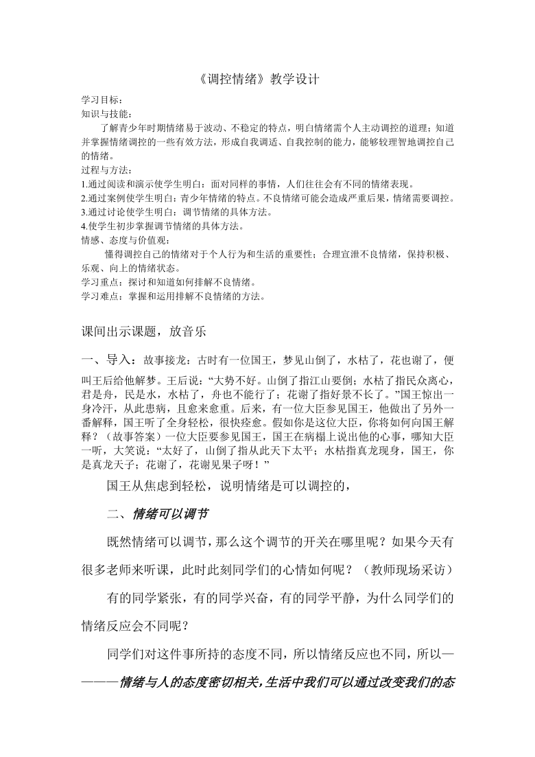 华东师大版八年级体育与健康 9.5调控情绪 教案