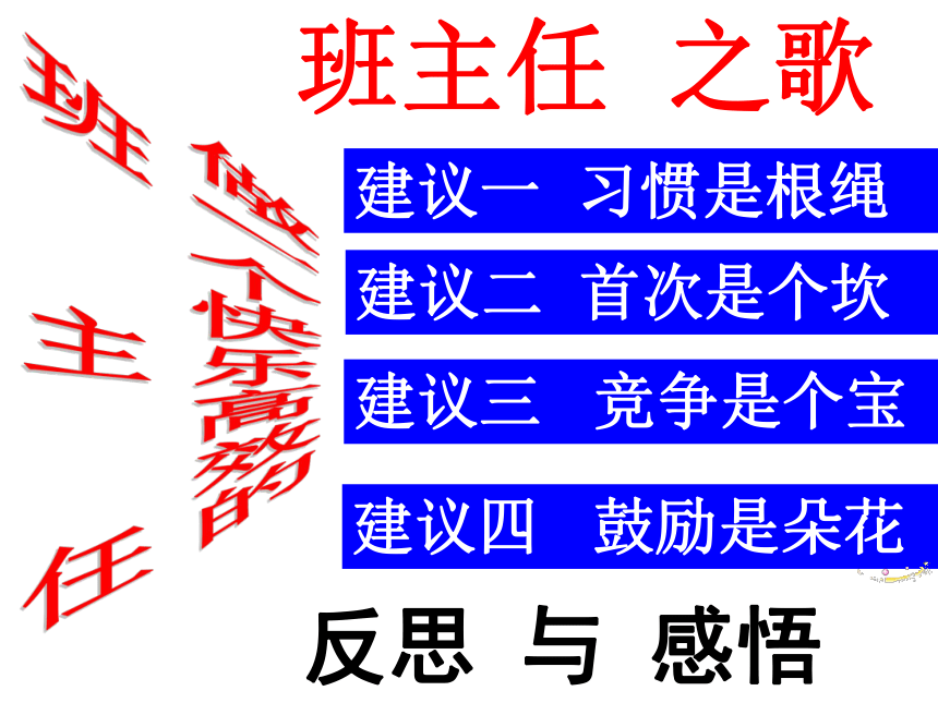 做一个快乐高效的班主任 课件（49张幻灯片）