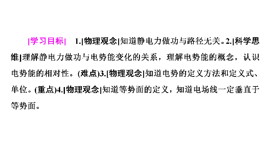 （浙江）2020-2-021学年物理人教版选修3-1课件：第1章 4　电势能和电势56张