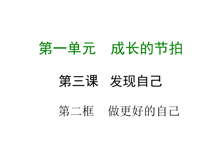 2017-2018学年部编版七年级道德与法治上册课件：第三课 第二框  做更好的自己 （共21张PPT）