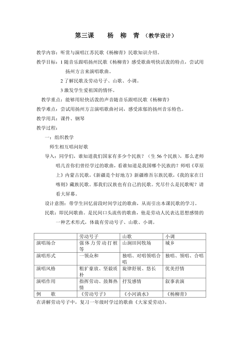 四年级上册音乐教案-2 《杨柳青》人音版 （五线谱）