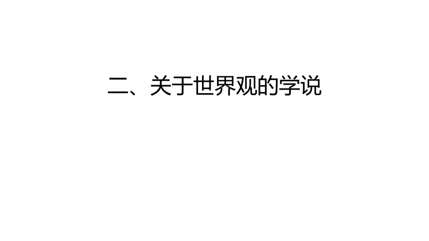 1.1-2 关于世界观的学说 课件（16张ppt）含内嵌视频