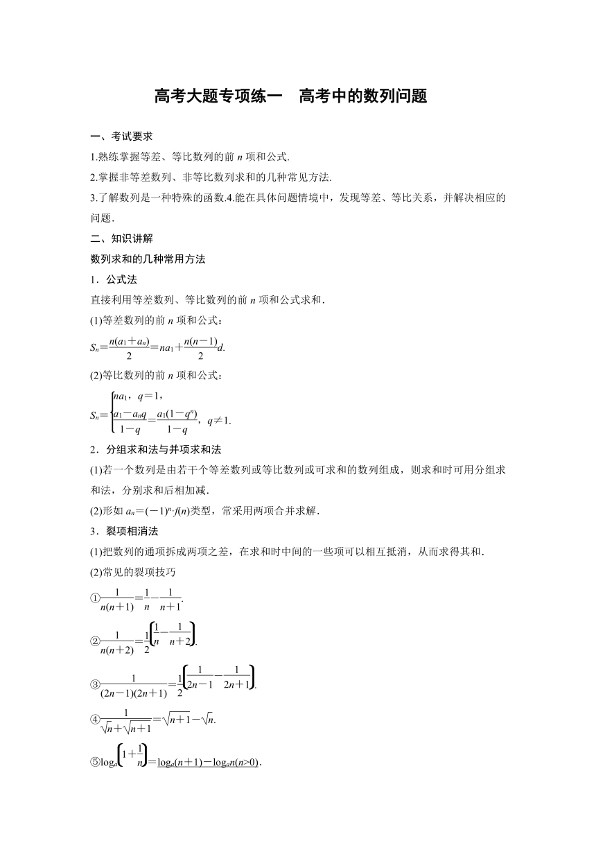 2023届高三数学二轮复习大题专项练 高考中的数列问题（含答案） 21世纪教育网