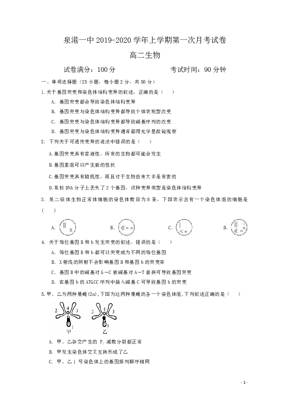 福建省泉州市泉港区第一中学2019-2020学年高二上学期第一次月考试题 生物