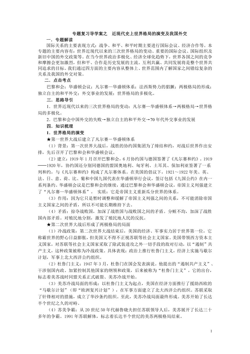 专题复习导学案之  国际关系及世界格局的演变