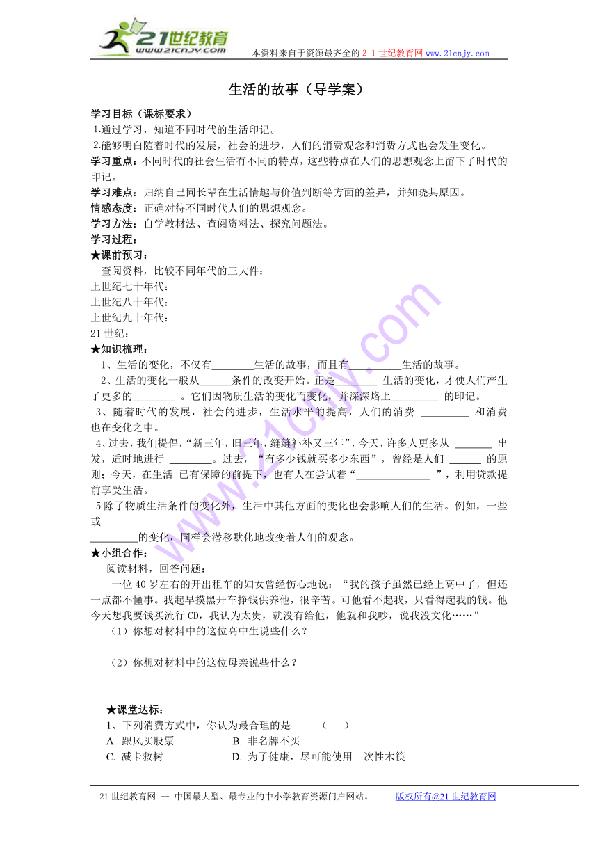 七年级下历史与社会人教新课标 生活的故事 导学案