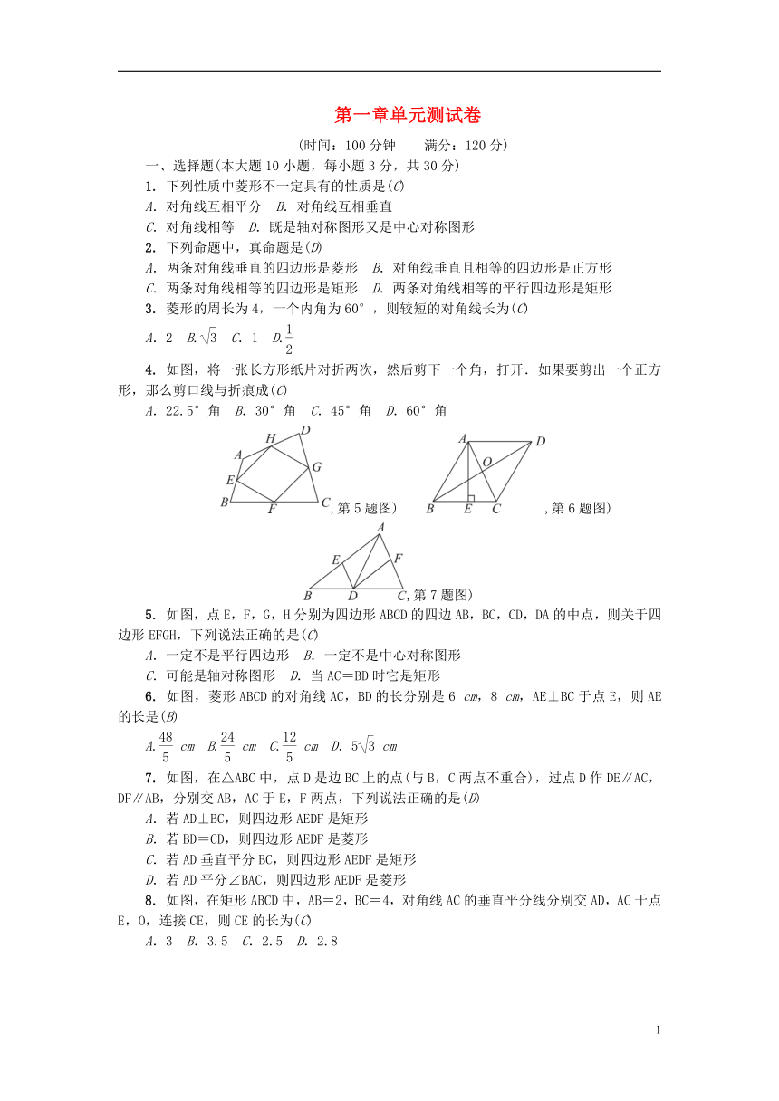 广东省2018-2019学年九年级数学上册第一章特殊平行四边形单元综合检测题（新版）北师大版