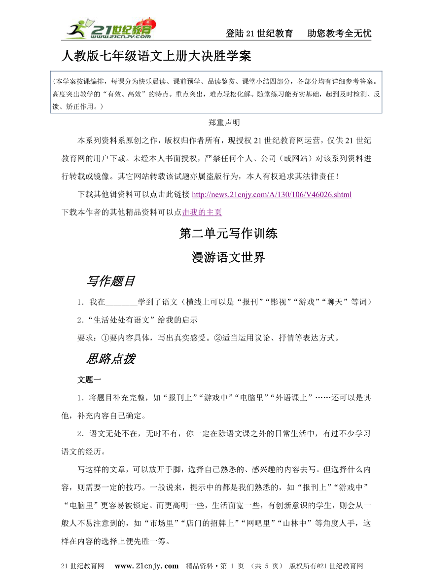 第二单元写作训练（人教版七年级语文上册2012年最新、最优，名师编写）