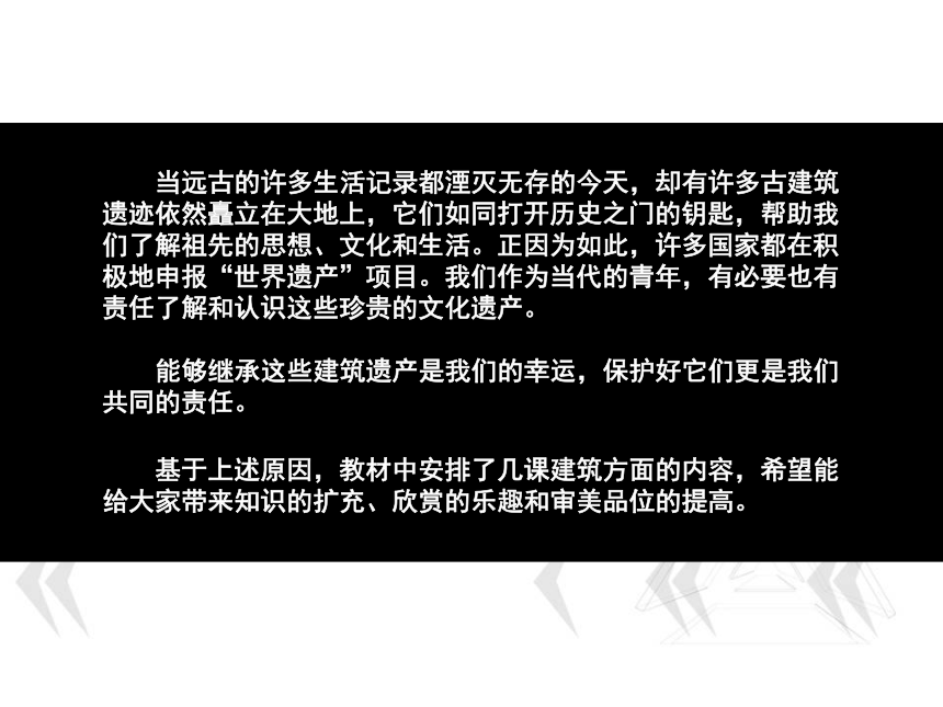 2018人美版高中《美术鉴赏》第17课《用心体味建筑之美--探寻建筑艺术的特点》课件（46张幻灯片）