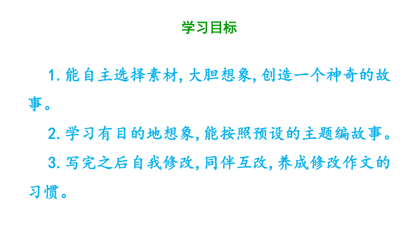 统编版三年级下册语文 第五单元《习作：奇妙的想象》  课件  (共48张 )